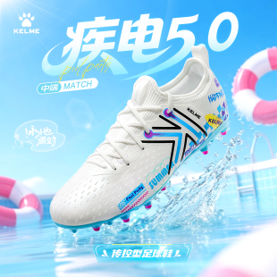 KELME卡尔美足球鞋 男疾电5.0中端MG专业比赛短钉日常训练成人飞盘