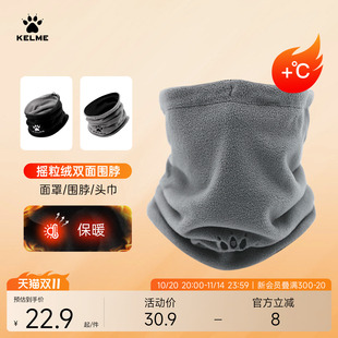 KELME卡尔美防寒双面抓绒运动围脖秋冬户外跑步足球训练防风面罩