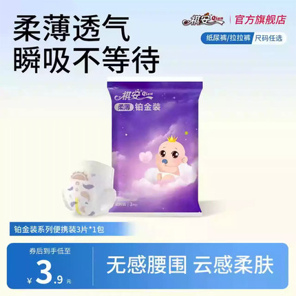 祺安铂金装纸尿裤拉拉裤新生儿柔薄透气无感腰围试用装3片