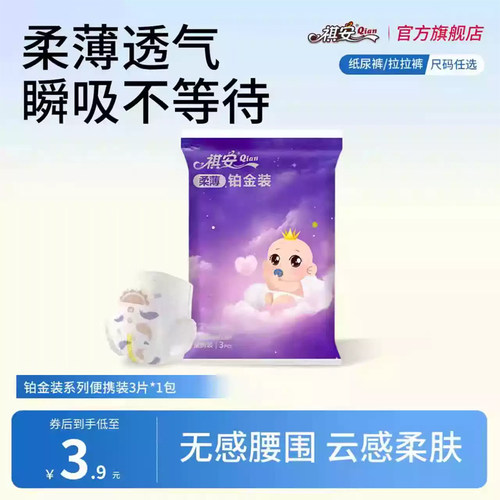 祺安铂金装纸尿裤拉拉裤新生儿柔薄透气无感腰围试用装3片