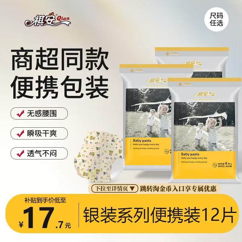 祺安商超同款银装超薄柔软舒适透气纸尿裤婴儿拉拉裤试用装12片,婴童尿裤,拉拉裤/学步裤/成长裤正装,淘宝优惠券,粉丝福利购,淘宝优惠卷