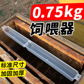中蜂 养蜂工具 蜂箱内喂水喂食 喂蜜蜂 蜂具 0.75公斤饲喂器