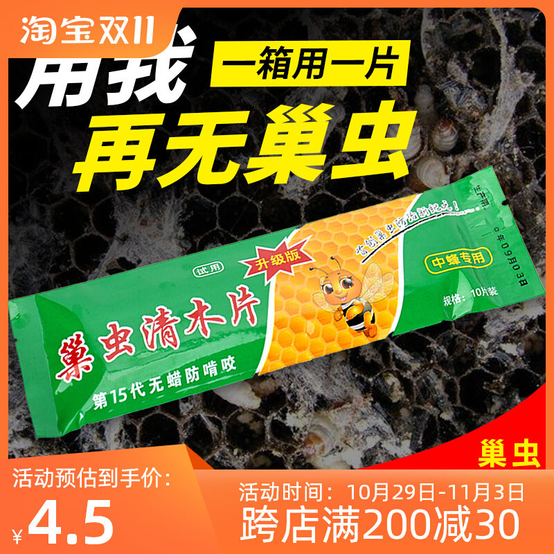 巢虫清木片中蜂专用巢虫净正品蜜蜂棉虫药除白头蛹棉虫条蜜蜂工具高性价比高么？