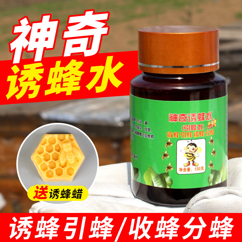 神奇招蜂水诱蜂水诱蜜蜂野外专用引蜂分蜂养蜂工具诱蜂液送诱蜂蜡