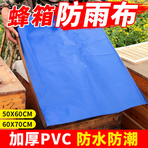 防水防潮蜂箱PVC防雨布