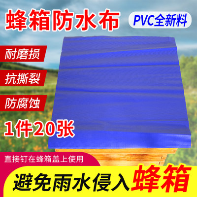 蜂箱防水防晒盖布PVC防雨布加厚加大耐磨蜂箱大盖隔热保护膜养蜂