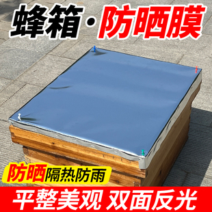 蜂箱反光膜养蜂保温防晒专用加厚防雨防水覆布蜂箱覆布铝箔隔热膜