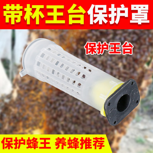 台基防护罩蜂王30个包邮