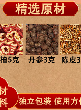 山楂丹参陈皮组合原材料丹叁桔皮橘皮独立包装煮水泡水