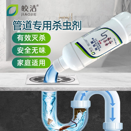 皎洁杀虫剂家用室内厨房下水道小飞虫灭杀神器厕所蟑螂管道除虫剂