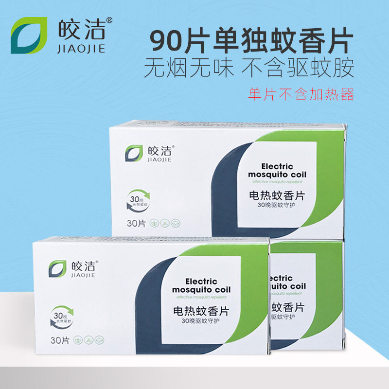 皎洁电热蚊香片90片家用无味宝宝儿童室内驱蚊无香型电子蚊香片