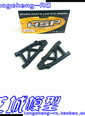 HSP 无限1/10油动大脚车 94188原厂前下摆臂   08049 1比10适用