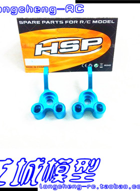 HSP无限 1比10油车 94188 94122 铝合金属后轴座 (02166) 122012