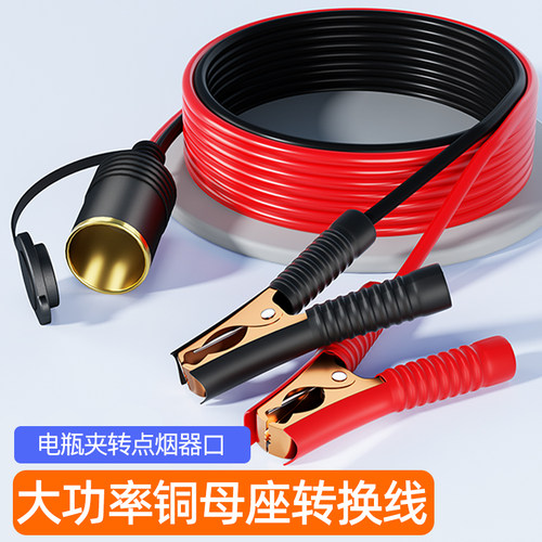 大功率电瓶夹转点烟器母座孔