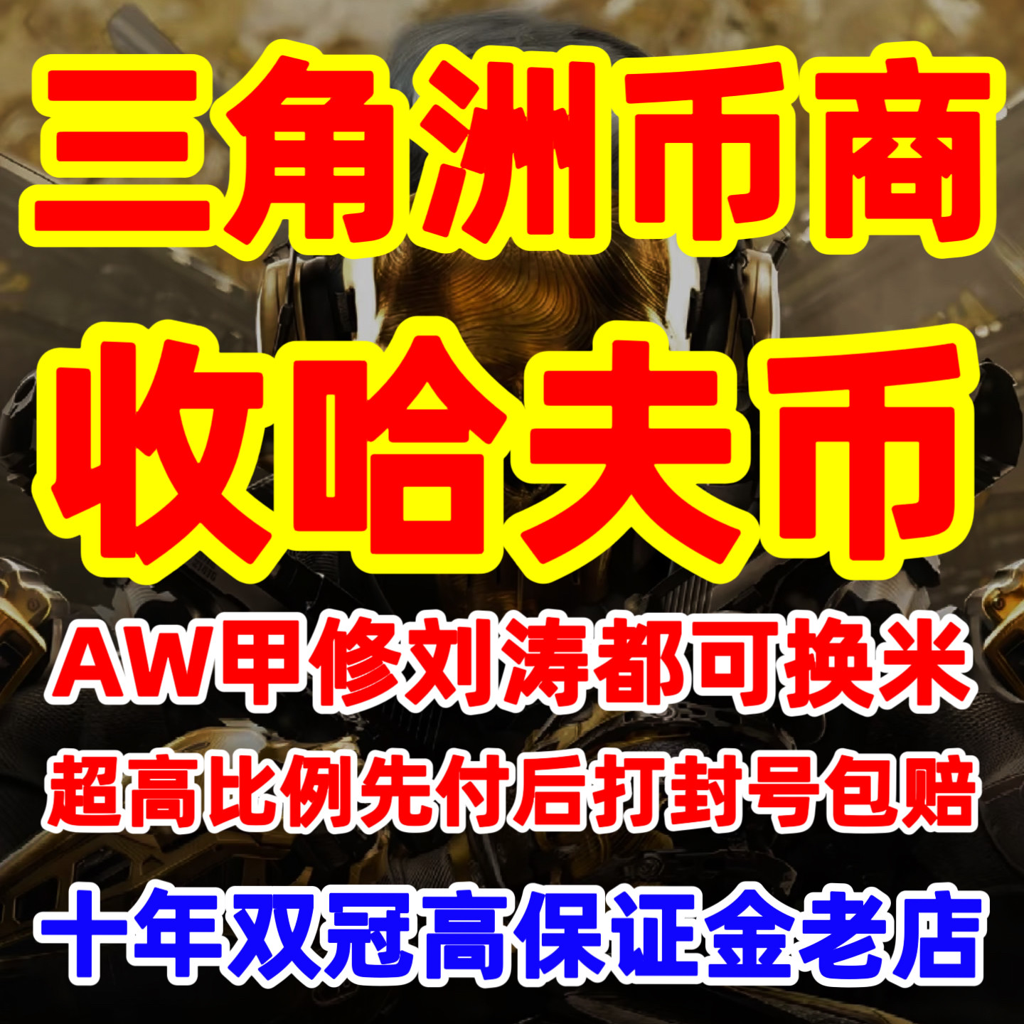 十年双冠老店/三角洲行动哈夫币回收纯币账号哈弗币回收纯绿打手