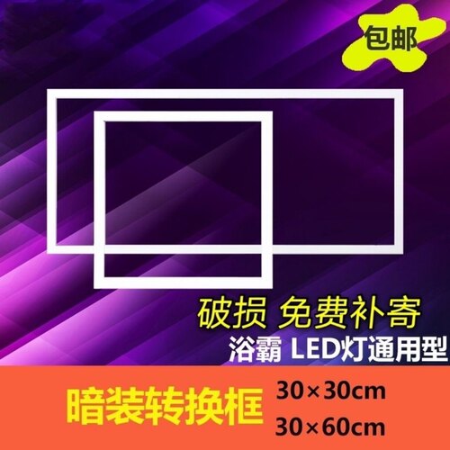 暗装转换框转接框 集成吊顶PVC木板石膏板吊顶浴霸面板灯30x30x60