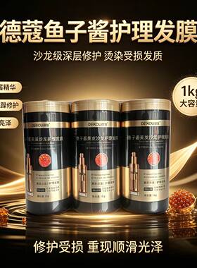 德蔻鱼子酱沙龙发膜顺滑留香