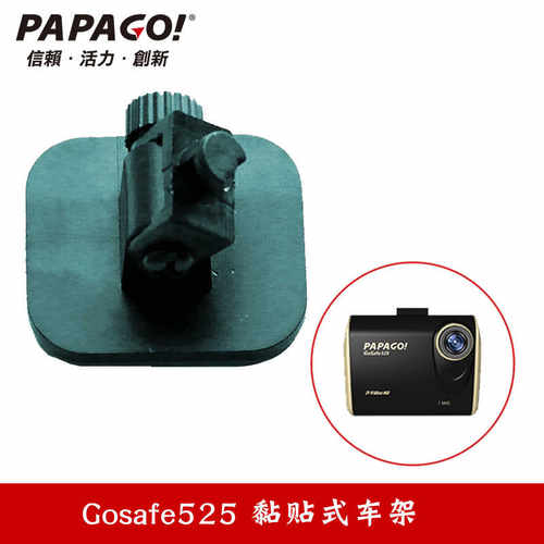 PAPAGO趴趴狗GS525行车记录仪PRTDT普诺得专用双面胶固定支架