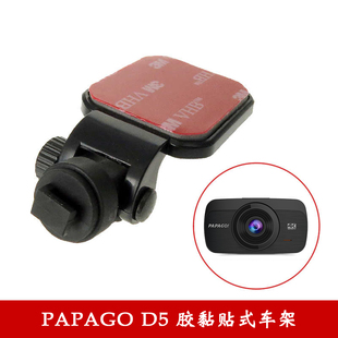 PAPAGO趴趴狗行车记录仪D5 专用双面胶车支架固定吊架