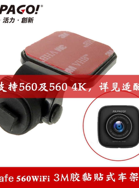 PAPAGO趴趴狗行车记录仪Gosafe560Wifi专用双面胶车支架固定吊架