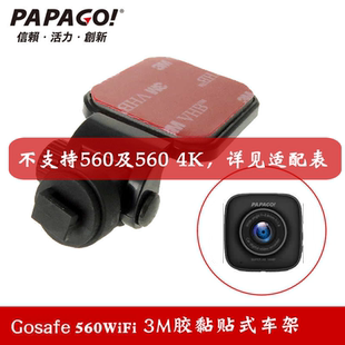 PAPAGO趴趴狗行车记录仪Gosafe560Wifi专用双面胶车支架固定吊架