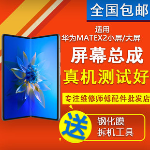 适用华为mateX2 X3折叠屏小屏大屏内外液晶触摸显示屏幕总成寄修