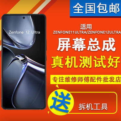 适用华硕ZENFONE11 ULTRA/ZENFONE12 ULTRA原装显示屏幕总成寄修
