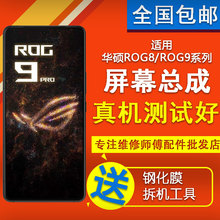 适用华硕ROG8/ROG8PRO/ROG9/ROG9PRO原装屏幕总成内外显示触摸屏