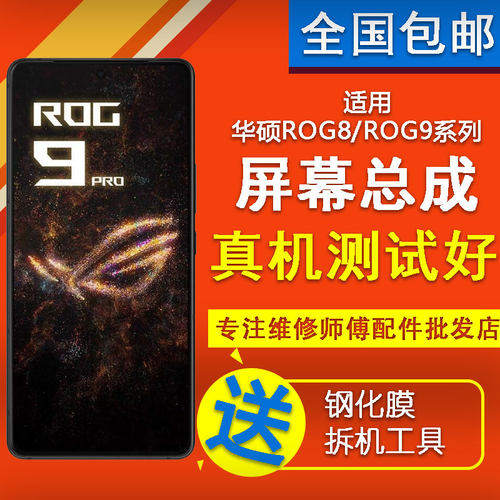 适用华硕ROG8/ROG8PRO/ROG9/ROG9PRO原装屏幕总成内外显示触摸屏