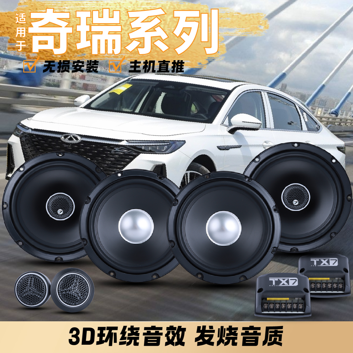 奇瑞艾瑞泽汽车音响喇叭无损改装