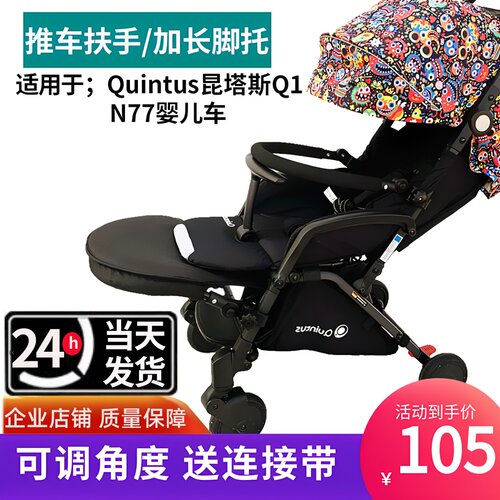 Quintus昆塔斯Q1N77扶手加长脚拖