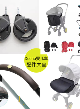 Doona婴儿车四合一皮套坐垫遮阳罩布套前后轮子雨罩蚊帐挂袋配件