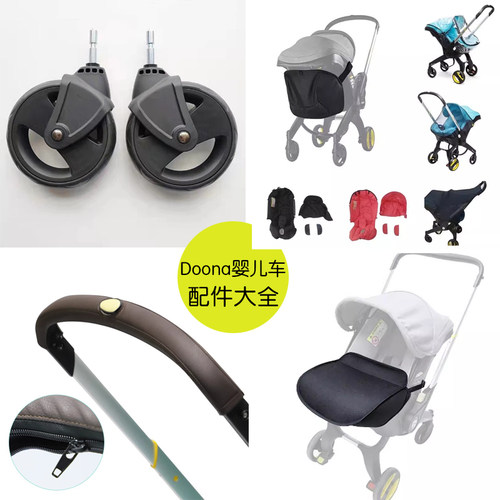 Doona婴儿推车遮阳罩布套前后轮