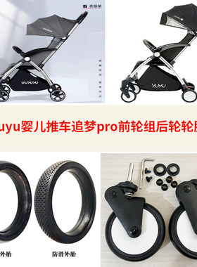 悠悠yuyu追梦pro车前轮组后轮胎