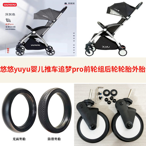 悠悠yuyu追梦pro车前轮组后轮胎