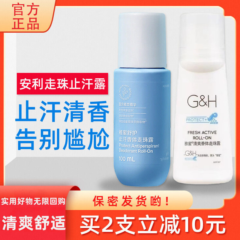 安利止汗露老款雅蜜香体走珠去汗味腋下去异味男女持久滚珠露正品
