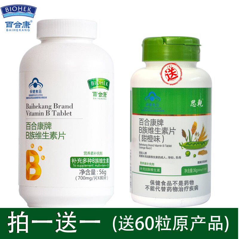 拍一送一}百合康牌B族维生素片700mg/片*80粒复合VB1B2B6叶酸