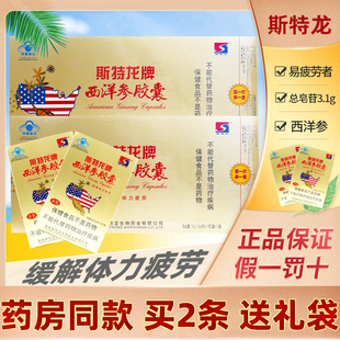 12盒 斯特龙牌西洋参胶囊0.5g 盒 12粒 赠1盒缓解体力疲劳 粒