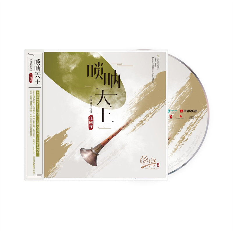 官方正版 国乐大师系列 任同祥 唢呐天王 中国管乐传奇 cd唱片