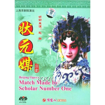 原装正版经典戏曲电影 上海京剧院:状元媒(1dvd)