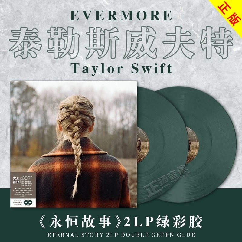 正版泰勒斯威夫特evermore 永恒故事霉霉专辑2lp绿胶黑胶lp唱片