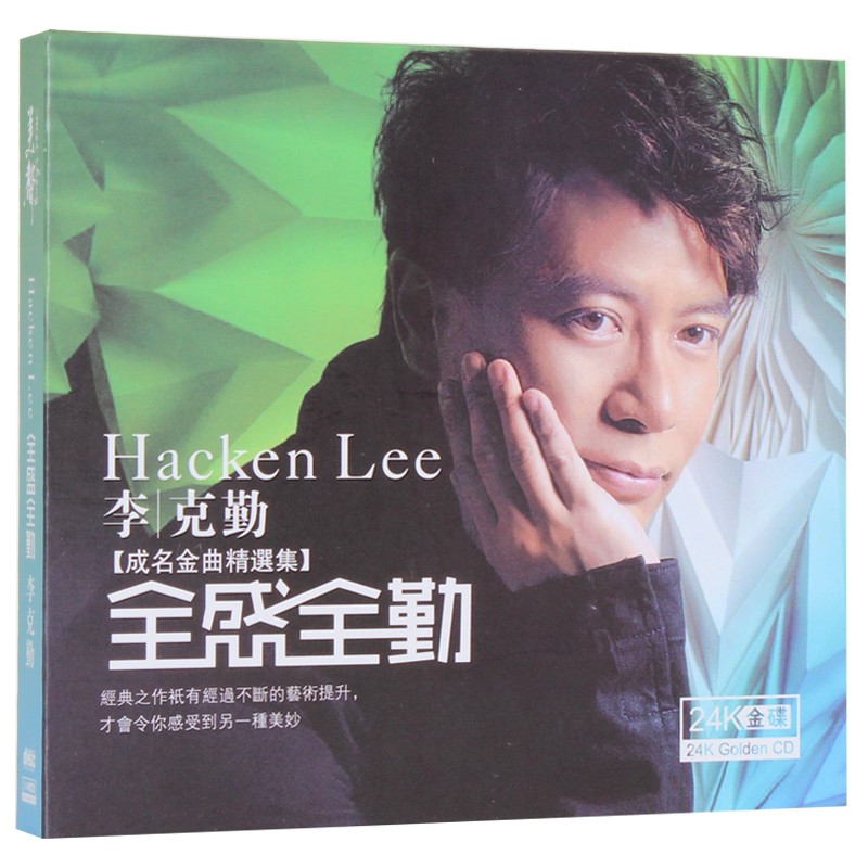李克勤 全盛全勤 成名金曲精选集 24K金碟 发烧CD 一生不变