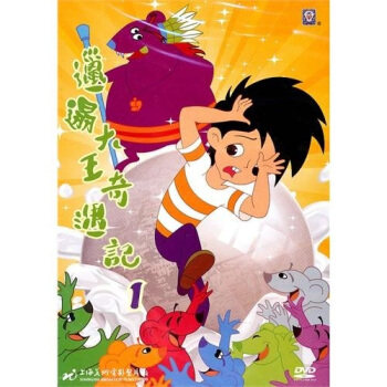 正版经典卡通动画 邋遢大王奇遇记1(1dvd)上海美术电影制片厂