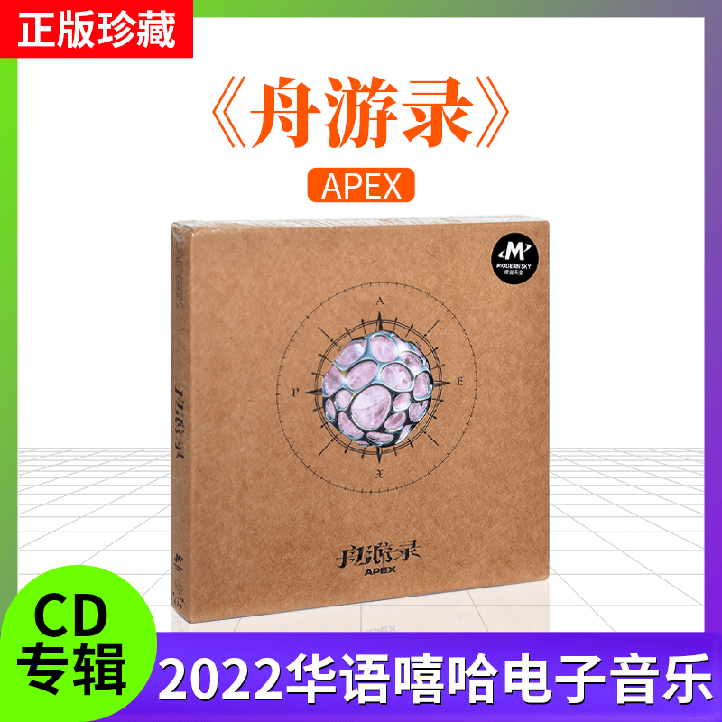 正版摩登天空APEX《舟游录》2022专辑唱片CD 说唱音乐专辑碟片怎么看?