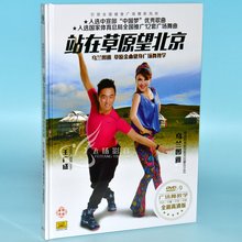 王广成&乌兰图雅:站在草原望北京DVD 南竹文化 9草原金曲健身舞