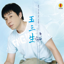 龙源唱片佛教音乐 FC169 玉三生 CD光盘碟片