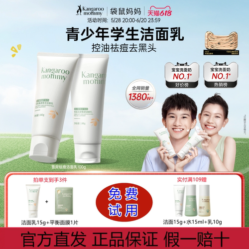 袋鼠妈妈控油祛痘儿童洗面奶