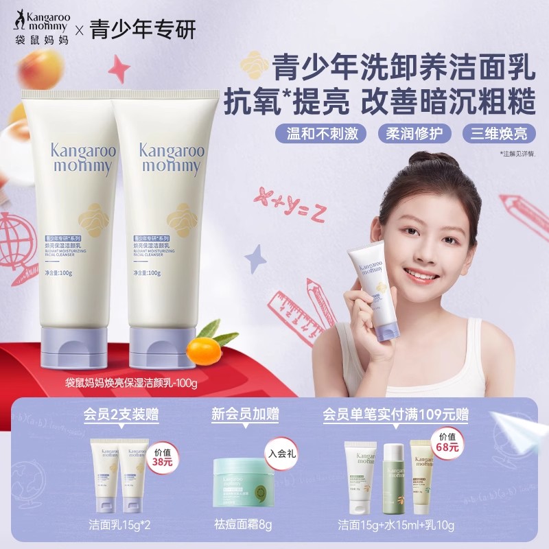 袋鼠妈妈青少年焕亮洗面奶