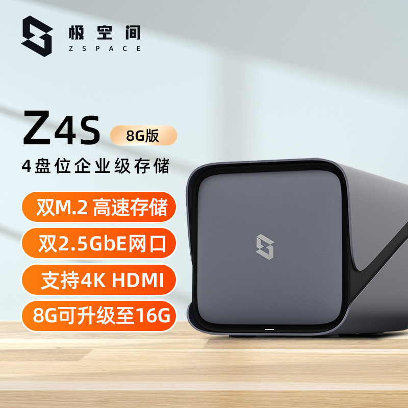 极空间私有云Z4S网络存储8G版nas服务器远程个人云家庭网盘硬盘盒局域网共享储存器主机箱使用感如何?