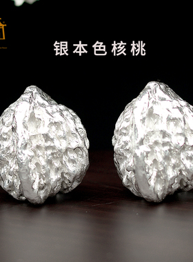 纯银核桃99足银实心银白色文玩核桃手把件 银礼品摆件送长辈自用